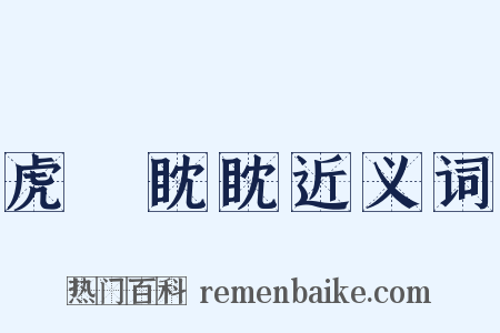 虎視眈眈近义词是什么意思的图片